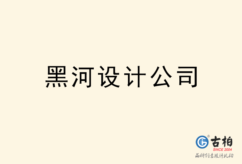 黑河設(shè)計(jì)公司-黑河4a廣告設(shè)計(jì)公司