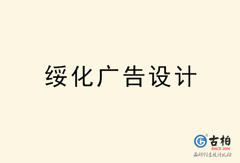 綏化廣告設(shè)計(jì)-綏化廣告設(shè)計(jì)公司