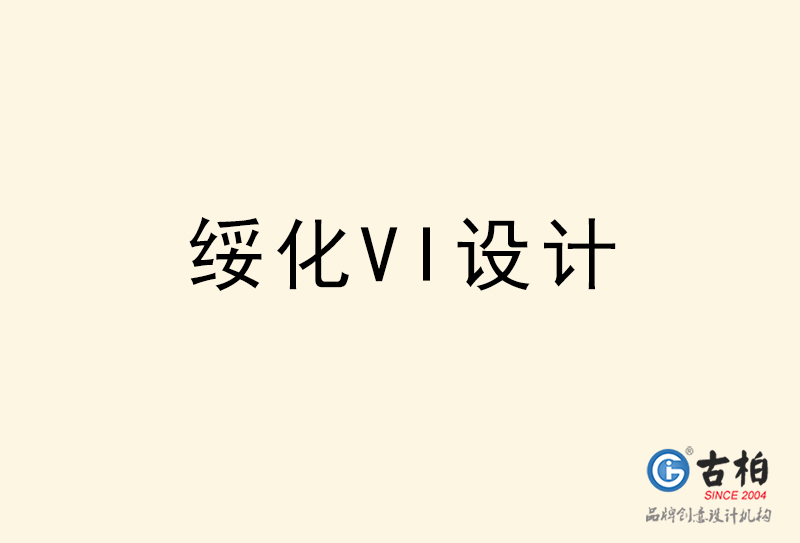 綏化VI設(shè)計-綏化VI設(shè)計公司