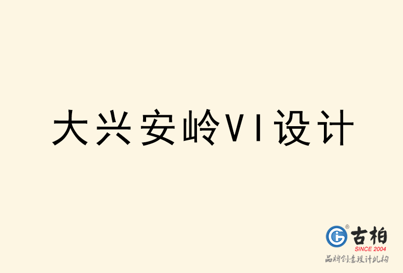 大興安嶺VI設(shè)計-大興安嶺VI設(shè)計公司