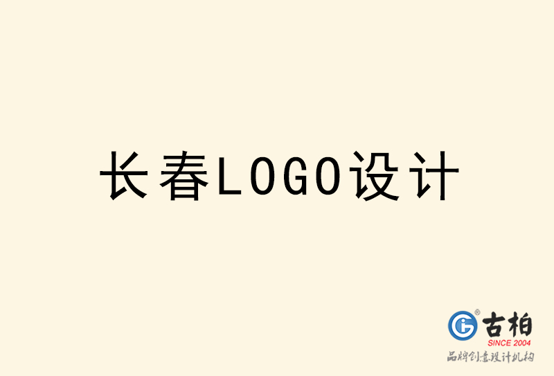 長(zhǎng)春LOGO設(shè)計(jì)-長(zhǎng)春LOGO設(shè)計(jì)公司