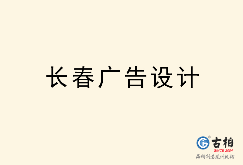 長春廣告設(shè)計(jì)-長春廣告設(shè)計(jì)公司