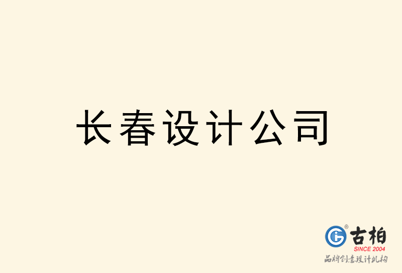 長春設(shè)計(jì)公司-長春4a廣告設(shè)計(jì)公司