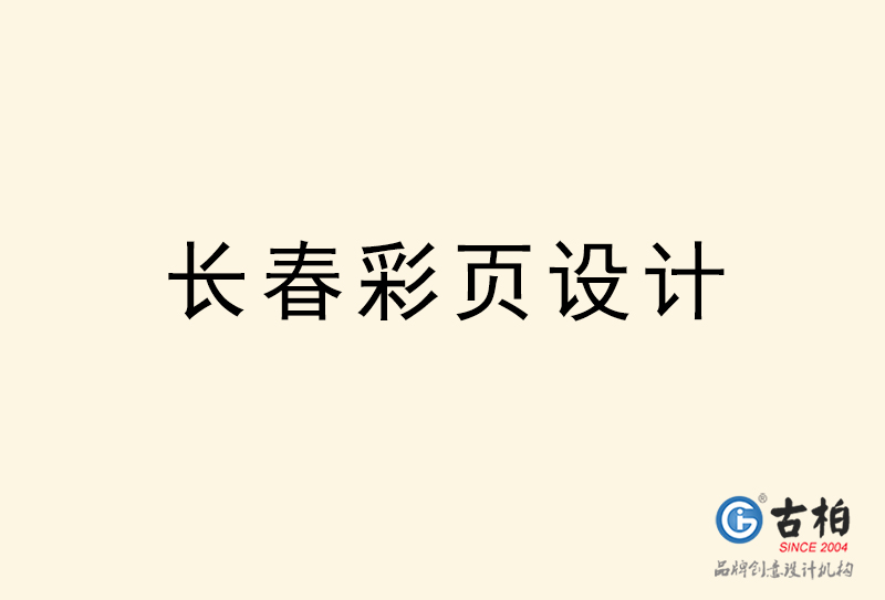 長(zhǎng)春彩頁(yè)設(shè)計(jì)-長(zhǎng)春彩頁(yè)設(shè)計(jì)公司