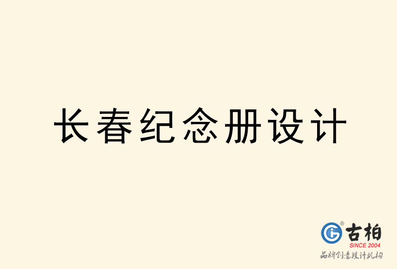 長春紀念冊設(shè)計-長春紀念冊設(shè)計公司