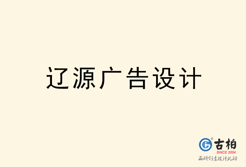 遼源廣告設(shè)計(jì)-遼源廣告設(shè)計(jì)公司