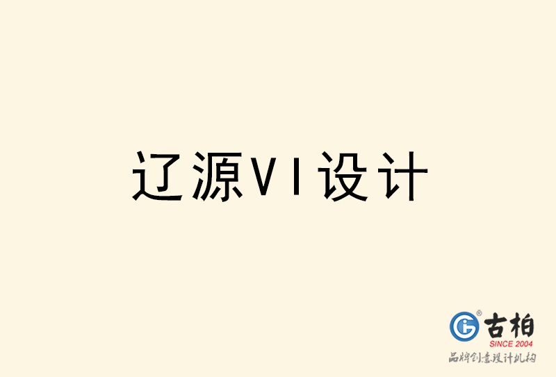 遼源VI設(shè)計(jì)-遼源VI設(shè)計(jì)公司