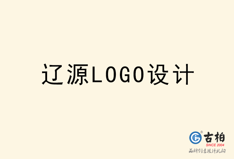 遼源LOGO設(shè)計-遼源LOGO設(shè)計公司