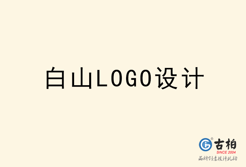 白山LOGO設(shè)計-白山LOGO設(shè)計公司