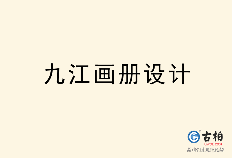 九江畫冊(cè)設(shè)計(jì)-九江畫冊(cè)設(shè)計(jì)公司