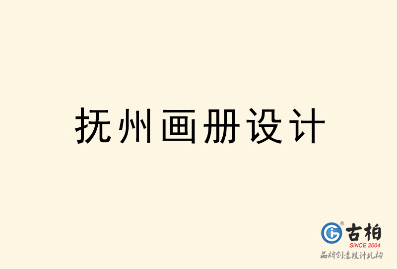 撫州畫冊(cè)設(shè)計(jì)-撫州畫冊(cè)設(shè)計(jì)公司