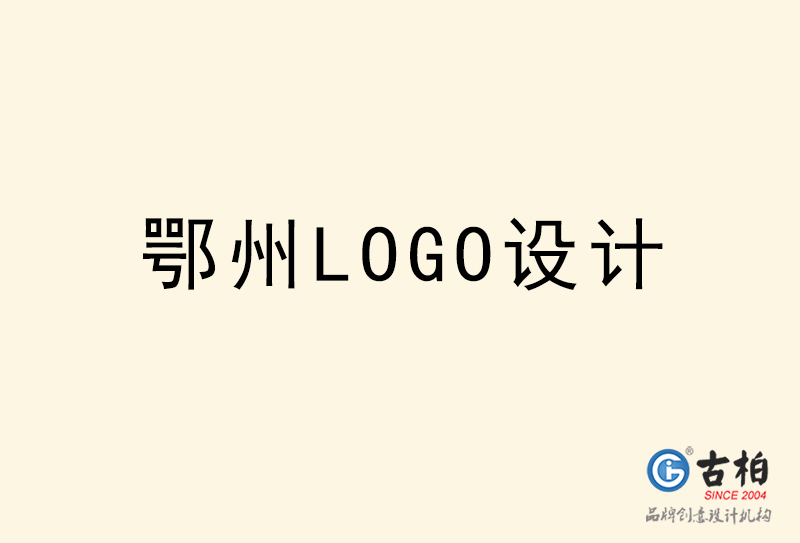 鄂州LOGO設計-鄂州LOGO設計公司