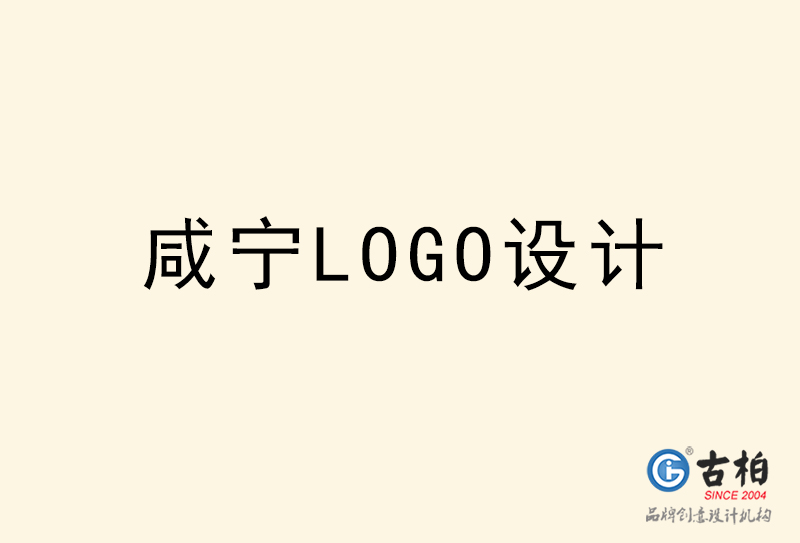 咸寧LOGO設(shè)計-咸寧LOGO設(shè)計公司