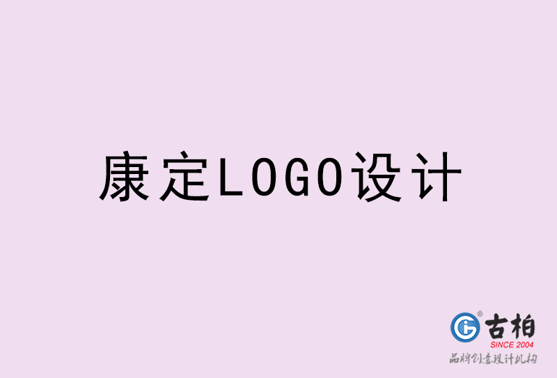 康定LOGO設(shè)計(jì)-康定LOGO設(shè)計(jì)公司