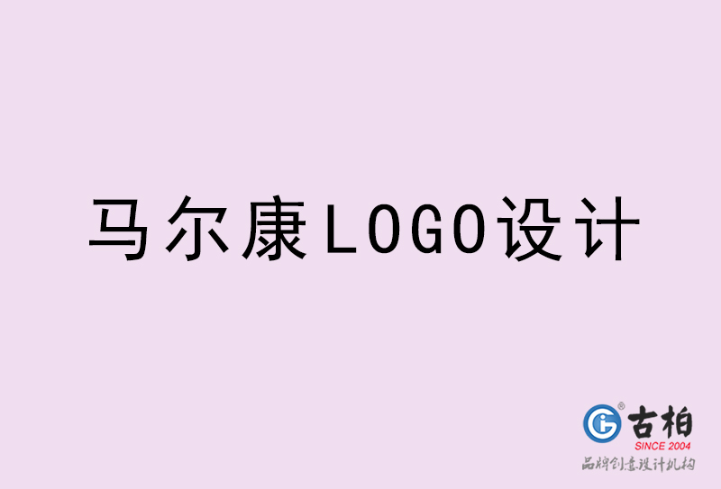 馬爾康LOGO設(shè)計-馬爾康LOGO設(shè)計公司