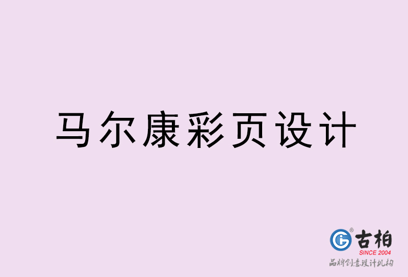 馬爾康彩頁(yè)設(shè)計(jì)-馬爾康彩頁(yè)設(shè)計(jì)公司