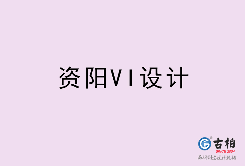 資陽(yáng)VI設(shè)計(jì)-資陽(yáng)VI設(shè)計(jì)公司