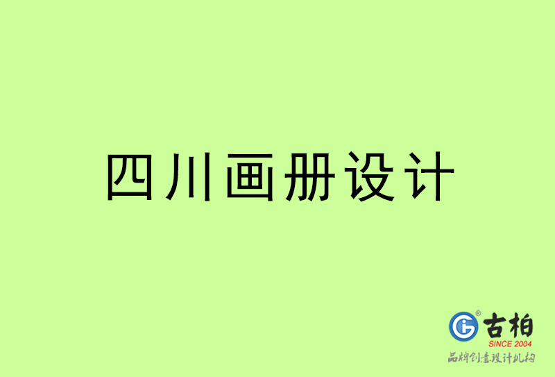 四川畫冊設(shè)計-四川畫冊設(shè)計公司