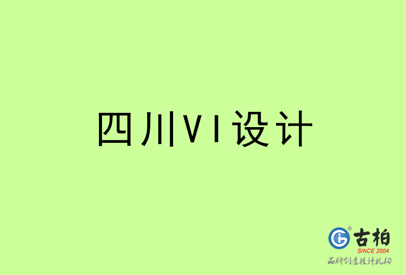 四川VI設(shè)計-四川VI設(shè)計公司