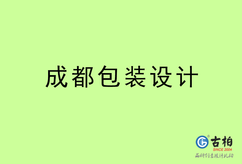 成都包裝設(shè)計(jì)-成都包裝設(shè)計(jì)公司