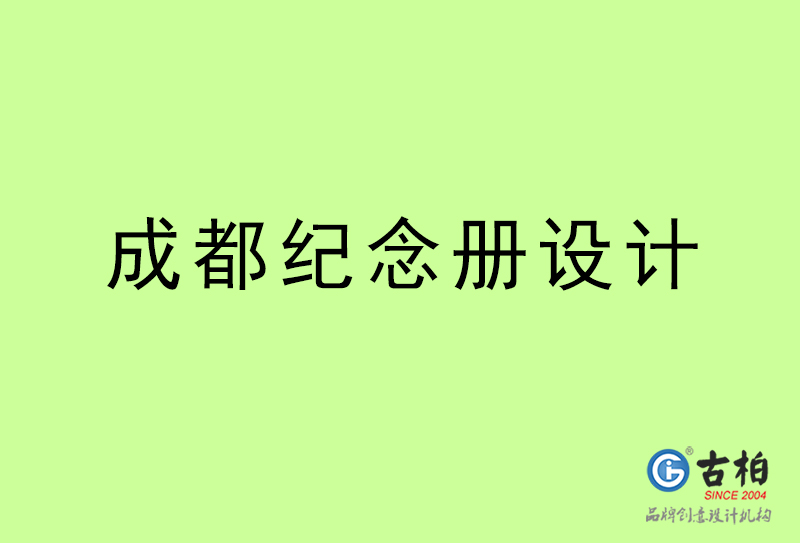 成都紀(jì)念冊設(shè)計(jì)-成都紀(jì)念冊設(shè)計(jì)公司