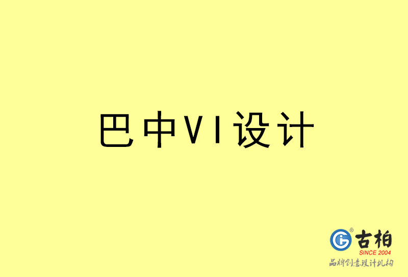 巴中VI設(shè)計-巴中VI設(shè)計公司