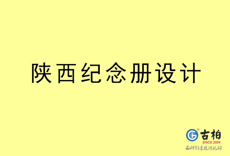 陜西紀(jì)念冊(cè)設(shè)計(jì)-陜西紀(jì)念冊(cè)設(shè)計(jì)公司