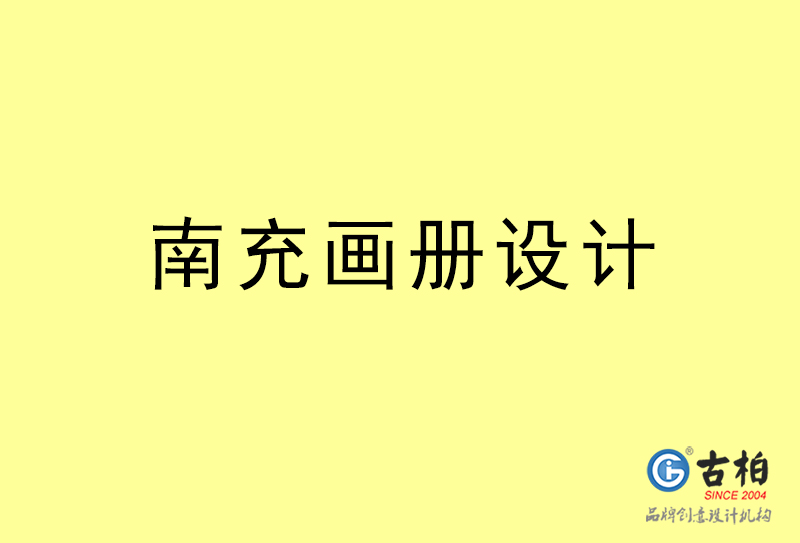 南充畫冊(cè)設(shè)計(jì)-南充畫冊(cè)設(shè)計(jì)公司