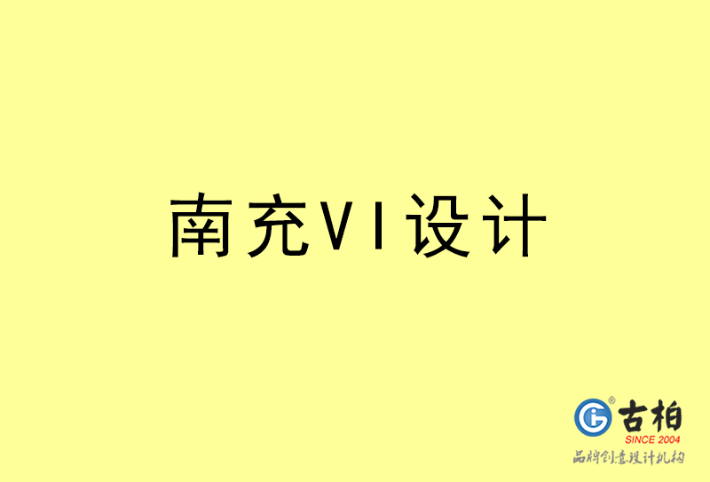 南充VI設計-南充VI設計公司