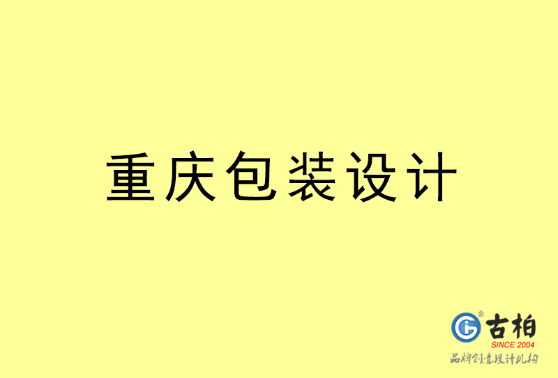 重慶包裝設(shè)計(jì)-重慶包裝設(shè)計(jì)公司