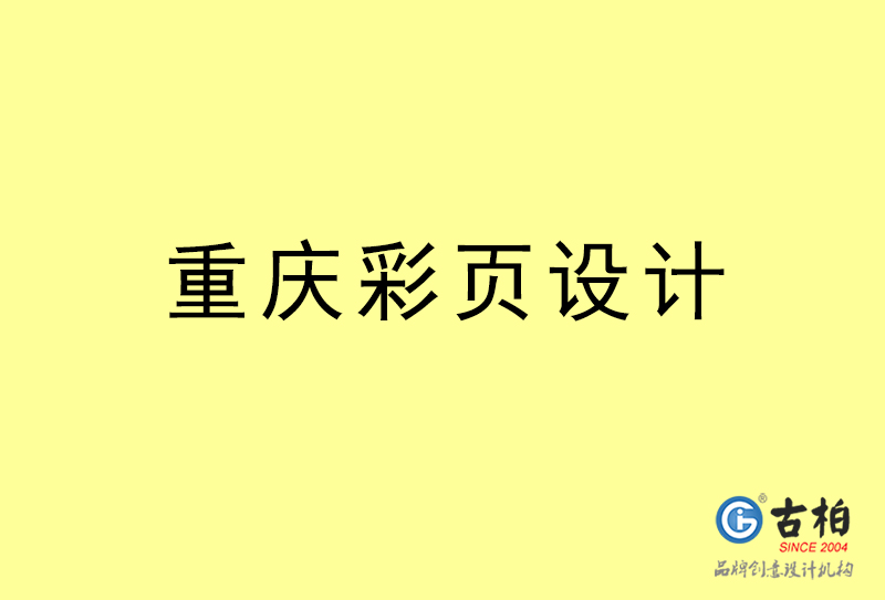 重慶彩頁(yè)設(shè)計(jì)-重慶彩頁(yè)設(shè)計(jì)公司