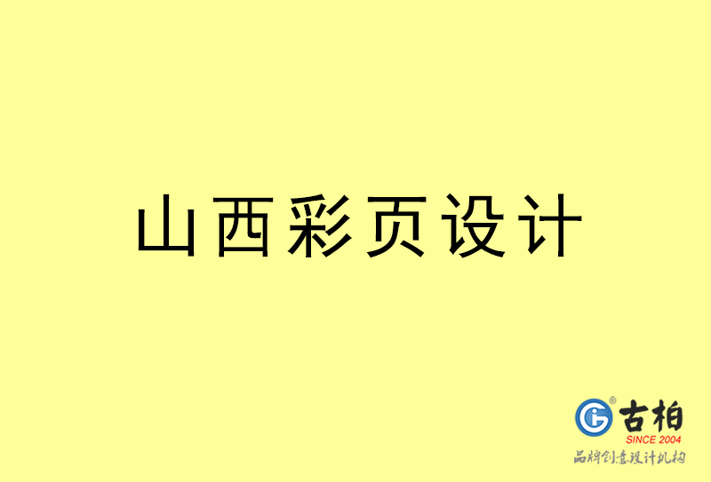 山西彩頁設(shè)計(jì)-山西彩頁設(shè)計(jì)公司