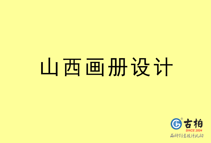 山西畫(huà)冊(cè)設(shè)計(jì)-山西畫(huà)冊(cè)設(shè)計(jì)公司