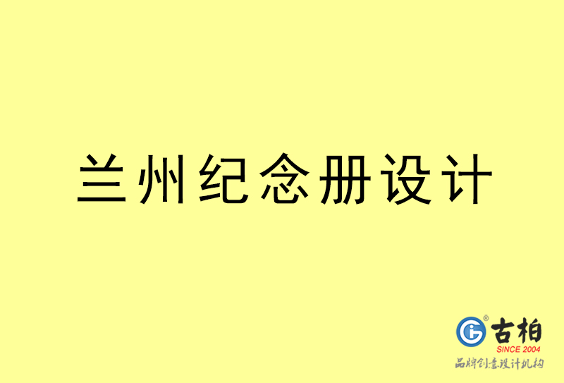 蘭州紀念冊設(shè)計-蘭州紀念冊設(shè)計公司