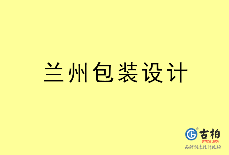 蘭州包裝設(shè)計-蘭州包裝設(shè)計公司