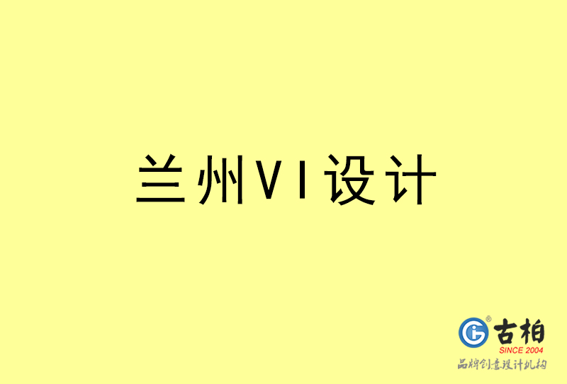 蘭州VI設(shè)計-蘭州VI設(shè)計公司