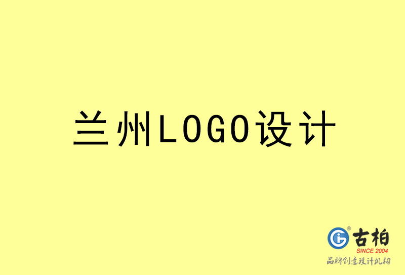 蘭州LOGO設(shè)計-蘭州LOGO設(shè)計公司