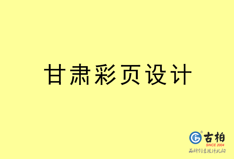 甘肅彩頁設(shè)計-甘肅彩頁設(shè)計公司