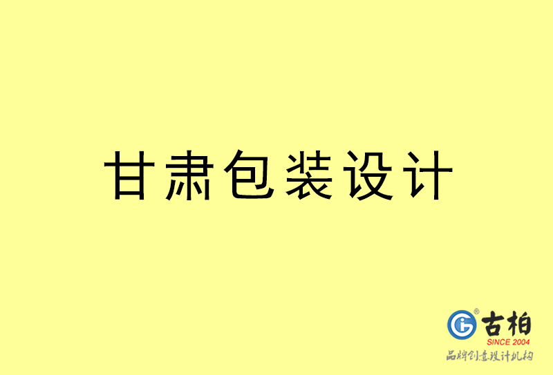 甘肅包裝設(shè)計-甘肅包裝設(shè)計公司