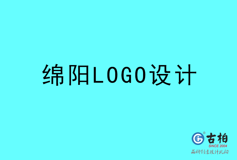 綿陽(yáng)LOGO設(shè)計(jì)-綿陽(yáng)LOGO設(shè)計(jì)公司