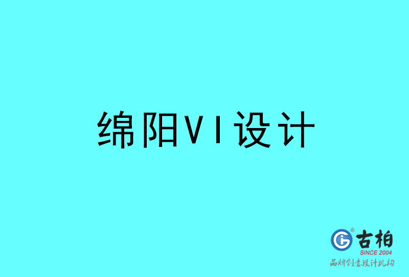 綿陽VI設(shè)計(jì)-綿陽VI設(shè)計(jì)公司