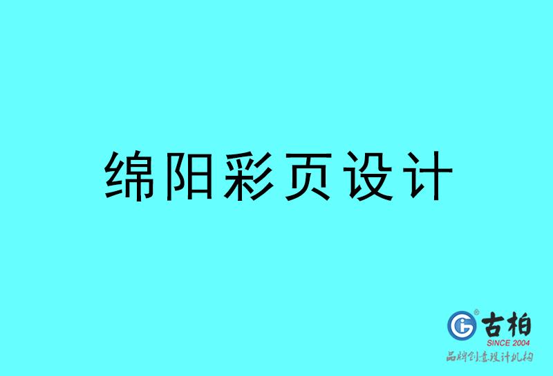 綿陽彩頁設(shè)計(jì)-綿陽彩頁設(shè)計(jì)公司