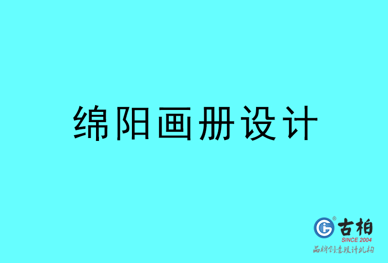 綿陽畫冊設(shè)計-綿陽畫冊設(shè)計公司