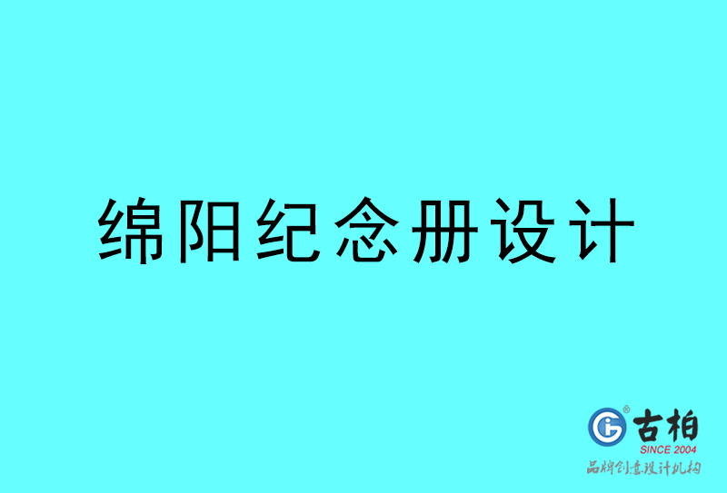 綿陽紀(jì)念冊(cè)設(shè)計(jì)-綿陽紀(jì)念冊(cè)設(shè)計(jì)公司