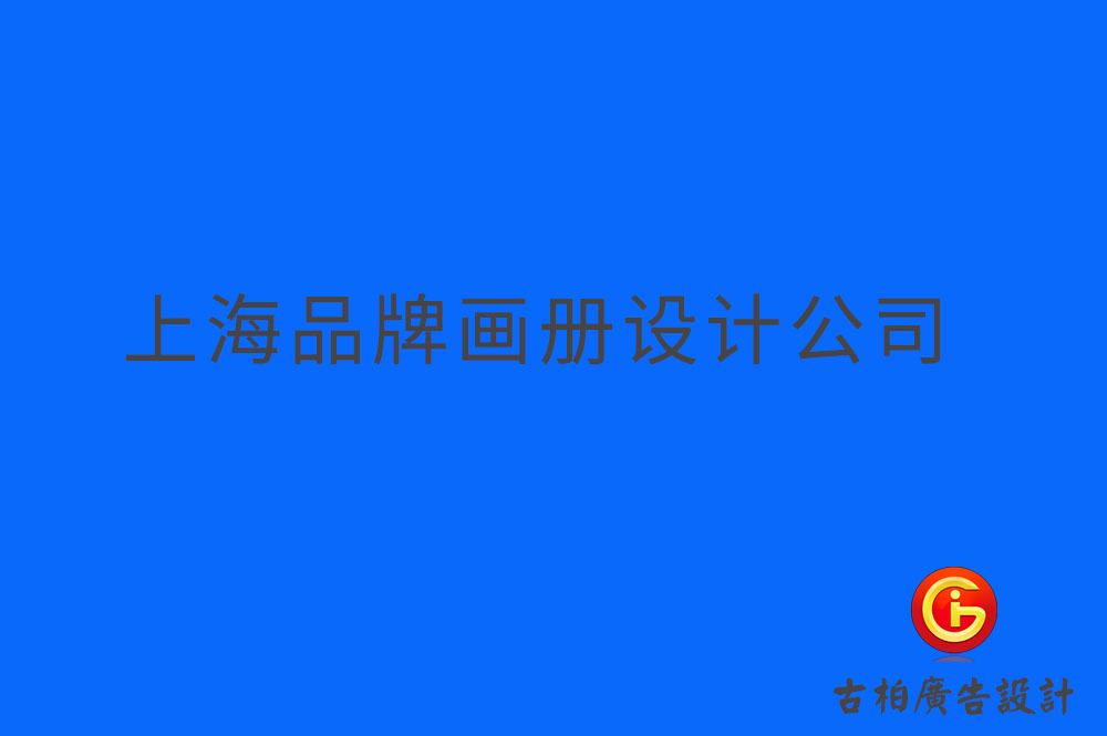 上海品牌企業(yè)冊設(shè)計(jì),上海品牌企業(yè)畫冊設(shè)計(jì),上海品牌企業(yè)畫冊設(shè)計(jì)公司