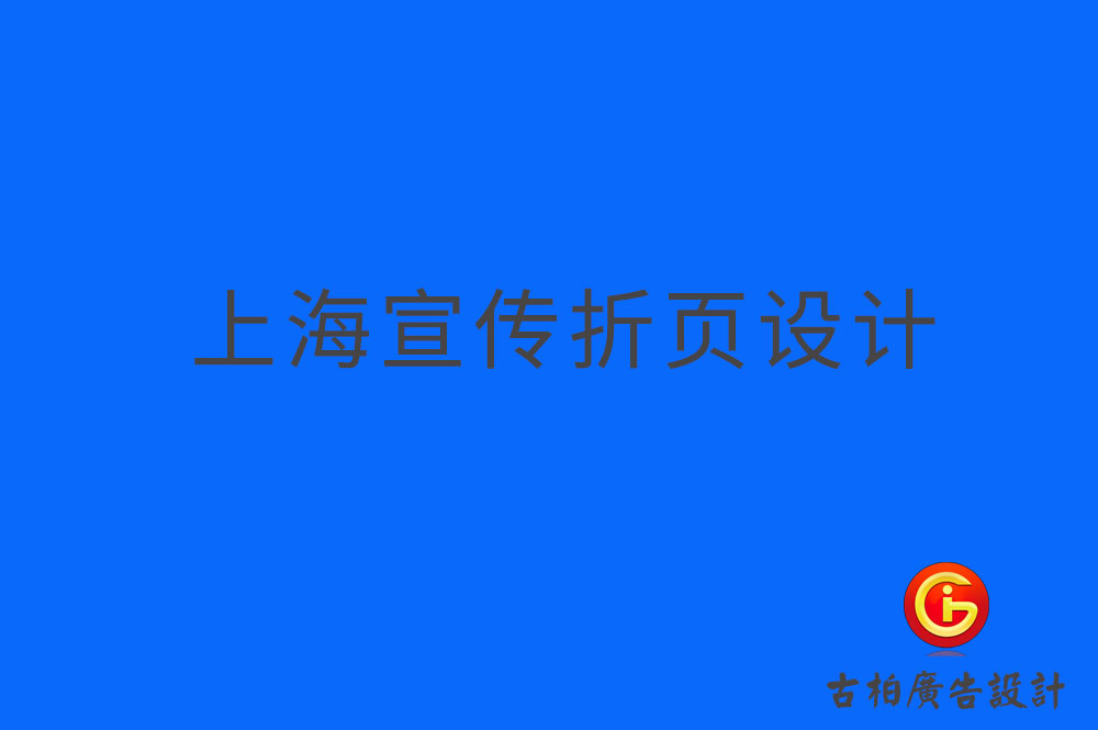 上海折頁設(shè)計(jì),上海折頁宣傳冊設(shè)計(jì),上海折頁宣傳冊設(shè)計(jì)公司