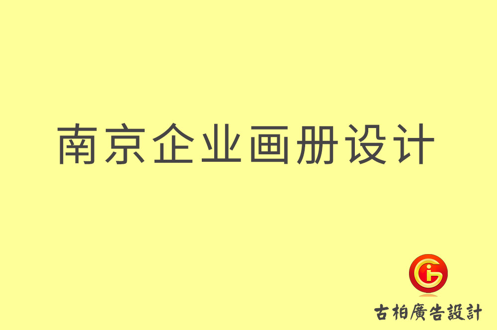 南京企業(yè)畫(huà)冊(cè)設(shè)計(jì),南京企業(yè)畫(huà)冊(cè)設(shè)計(jì)公司