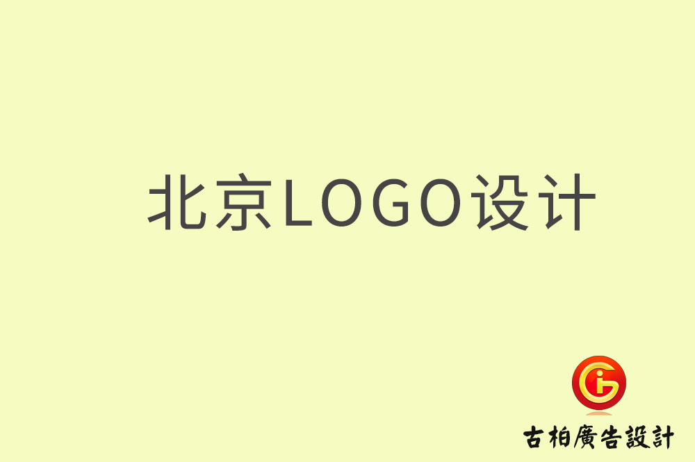 北京logo設(shè)計,北京logo設(shè)計公司