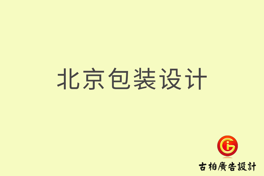 北京包裝設(shè)計(jì),北京包裝設(shè)計(jì)公司