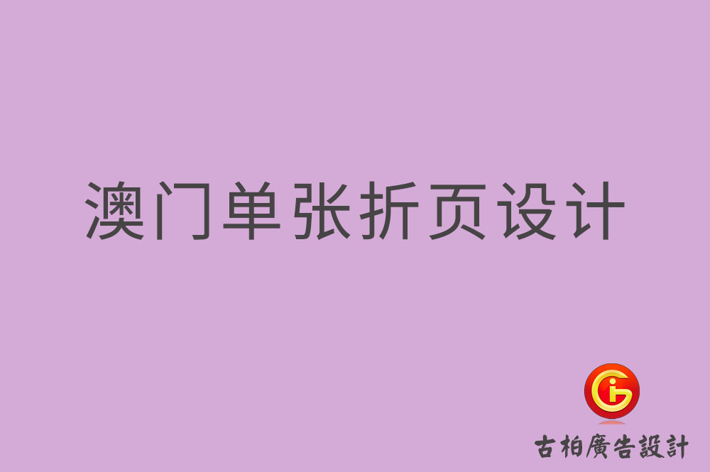 澳門單張?jiān)O(shè)計(jì),澳門折頁(yè)設(shè)計(jì),澳門彩頁(yè)設(shè)計(jì)